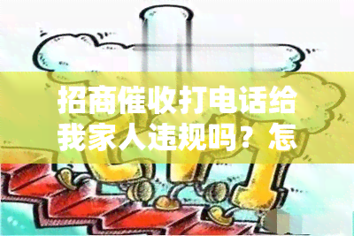 招商打电话给我家人违规吗？怎么投诉？