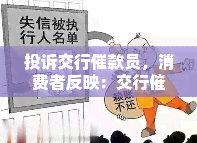 投诉交行催款员，消费者反映：交行催款员态度恶劣，引发投诉