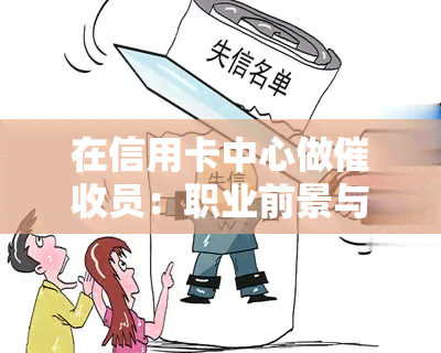 在信用卡中心做员：职业前景与优缺点分析