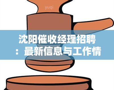 沈阳经理招聘：最新信息与工作情况全解析