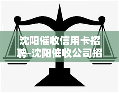 沈阳信用卡招聘-沈阳公司招聘