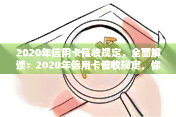 2020年信用卡规定，全面解读：2020年信用卡规定，你必须知道的要点！