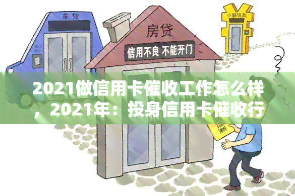 2021做信用卡工作怎么样，2021年：投身信用卡行业的前景如何？