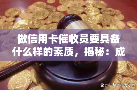 做信用卡员要具备什么样的素质，揭秘：成为一名优秀的信用卡员需要哪些必备素质？