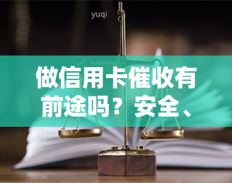 做信用卡有前途吗？安全、赚钱还是坑？一文揭秘