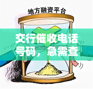 交行电话号码，急需查询交行电话号码？这里提供官方联系方式！