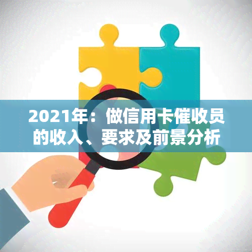 2021年：做信用卡员的收入、要求及前景分析