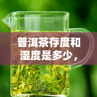 普洱茶存度和湿度是多少，普洱茶的理想存环境：度与湿度解析