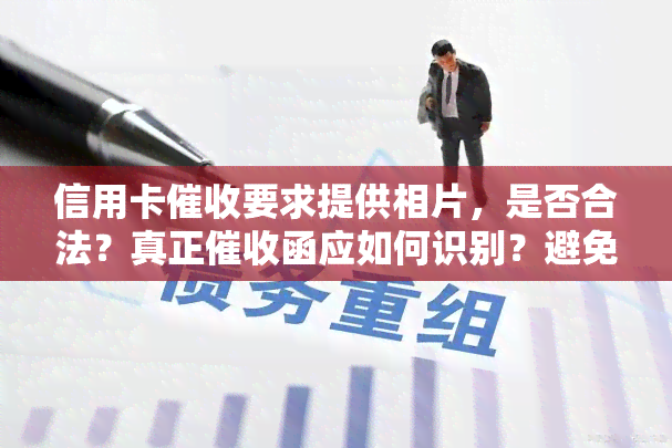 信用卡要求提供相片，是否合法？真正函应如何识别？避免被非法困扰。