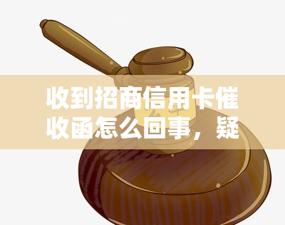 收到招商信用卡函怎么回事，疑惑不已？收到招商信用卡函的真正含义是什么？