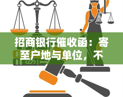 招商银行函：寄至户地与单位，不得转寄，模板及发送城市信息