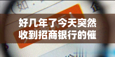 好几年了今天突然收到招商银行的，多年未联系，今日收到招商银行通知