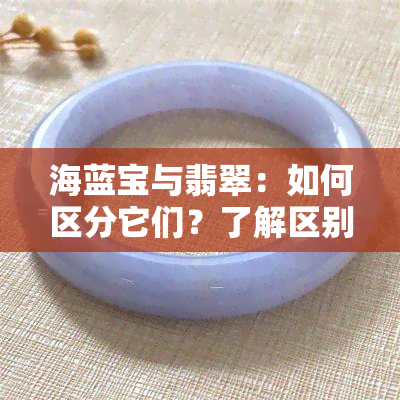 海蓝宝与翡翠：如何区分它们？了解区别和价值对比