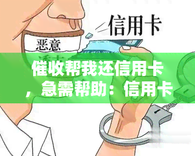 帮我还信用卡，急需帮助：信用卡欠款，请问有什么解决办法？