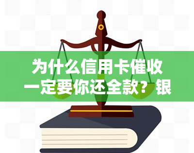 为什么信用卡一定要你还全款？银行为何不亲自催还？方式与人员为何不同？