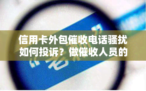 信用卡外包电话如何投诉？做人员的体验又是怎样的？