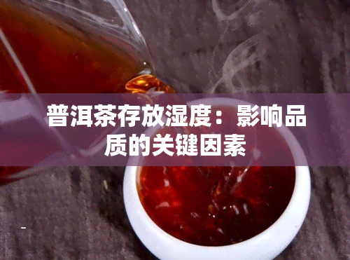 普洱茶存放湿度：影响品质的关键因素