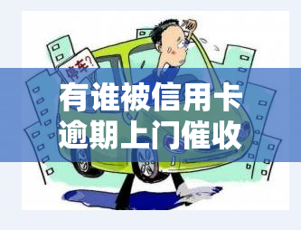 有谁被信用卡逾期上门过？欠款无力偿还会面临怎样的后果？