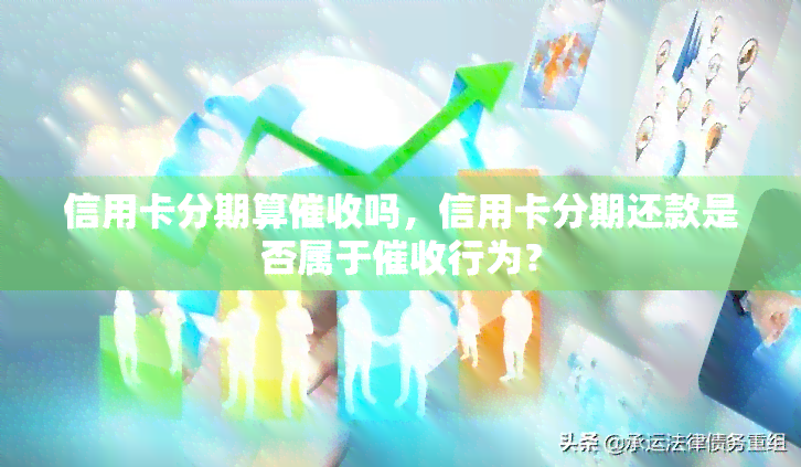 信用卡分期算吗，信用卡分期还款是否属于行为？