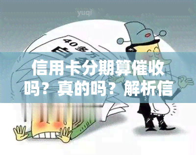 信用卡分期算吗？真的吗？解析信用卡分期还款的利弊