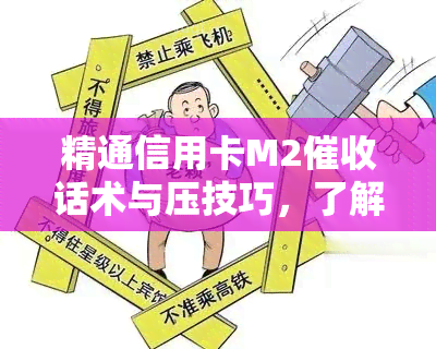 精通信用卡M2话术与压技巧，了解2021年最新技术与工作情况