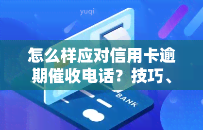 怎么样应对信用卡逾期电话？技巧、投诉全攻略！