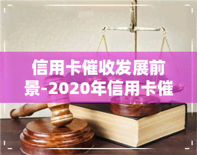 信用卡发展前景-2020年信用卡现状