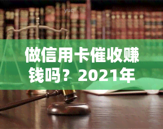 做信用卡赚钱吗？2021年职业前景如何？需要哪些技巧与素质？分享个人经验