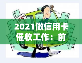 2021做信用卡工作：前景、素质与技巧全解析