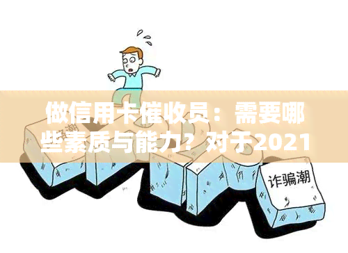 做信用卡员：需要哪些素质与能力？对于2021年从业者有何建议？掌握技巧是否有助于提升业绩？这个行业是否有发展前景？分享从事工作的亲身感受。银行信用卡职位难易程度如何？