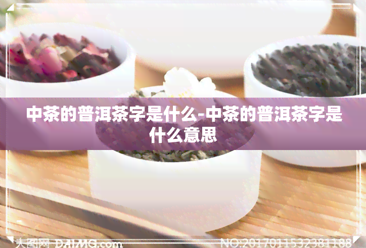 中茶的普洱茶字是什么-中茶的普洱茶字是什么意思