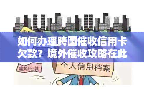 如何办理跨国信用卡欠款？境外攻略在此！