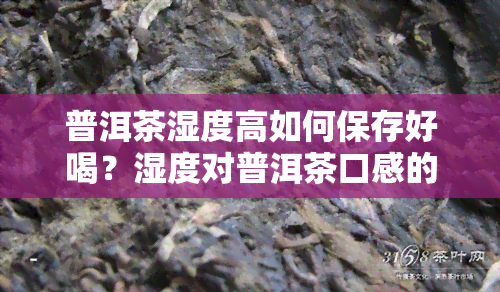 普洱茶湿度高如何保存好喝？湿度对普洱茶口感的影响