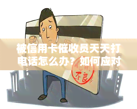 被信用卡员天天打电话怎么办？如何应对？