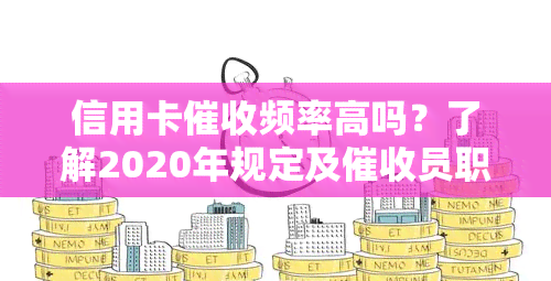 信用卡频率高吗？了解2020年规定及员职业