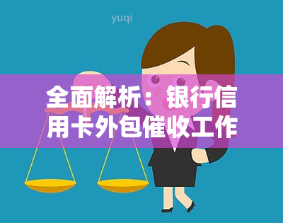 全面解析：银行信用卡外包工作内容、经验和资质要求