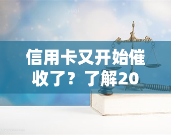 信用卡又开始了？了解2020年新规定，避免心力憔悴，看真正函样式