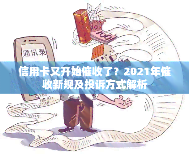 信用卡又开始了？2021年新规及投诉方式解析