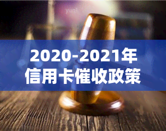 2020-2021年信用卡政策、现状与问题全解析