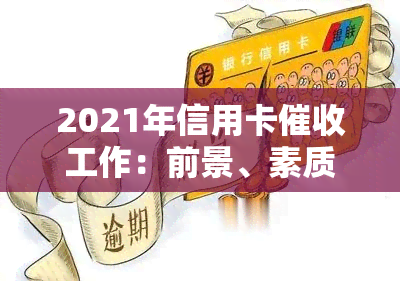 2021年信用卡工作：前景、素质与技巧全解析