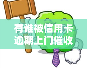 有谁被信用卡逾期上门过，遭遇信用卡逾期，你是否也曾被上门困扰？