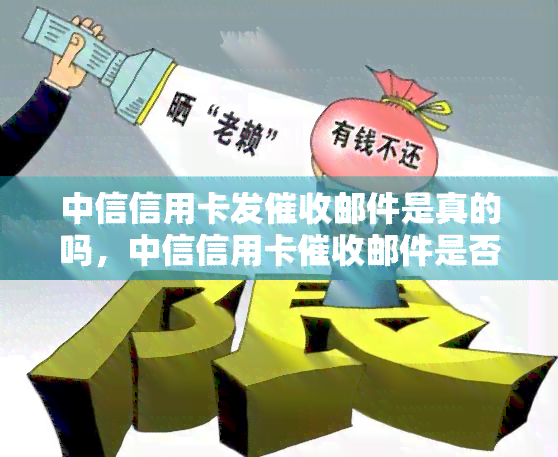 中信信用卡发邮件是真的吗，中信信用卡邮件是否真实？一份全面的解析