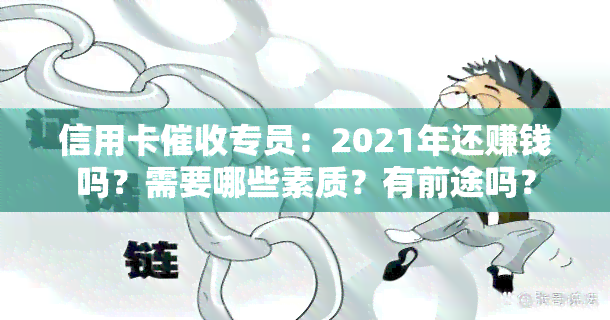 信用卡专员：2021年还赚钱吗？需要哪些素质？有前途吗？