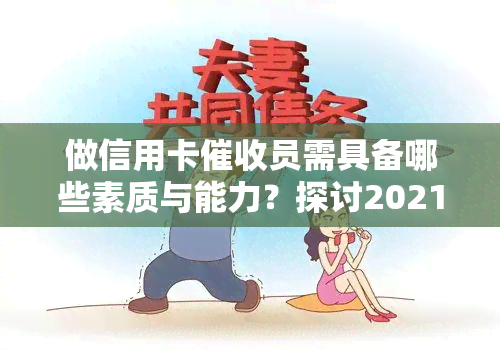 做信用卡员需具备哪些素质与能力？探讨2021年信用卡职业前景与技巧分享，以及从事该行业的亲身感受。