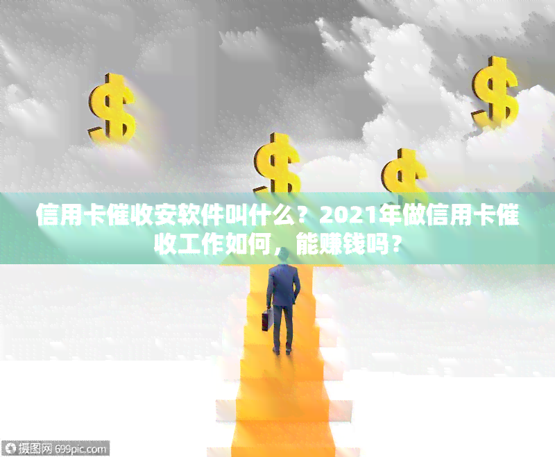 信用卡安软件叫什么？2021年做信用卡工作如何，能赚钱吗？