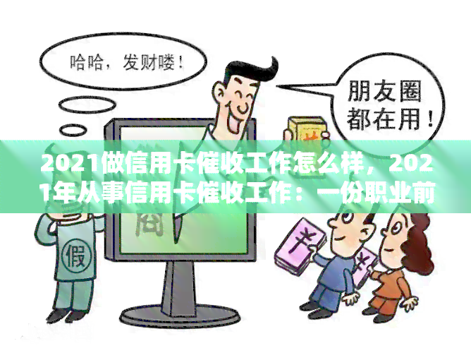 2021做信用卡工作怎么样，2021年从事信用卡工作：一份职业前景分析