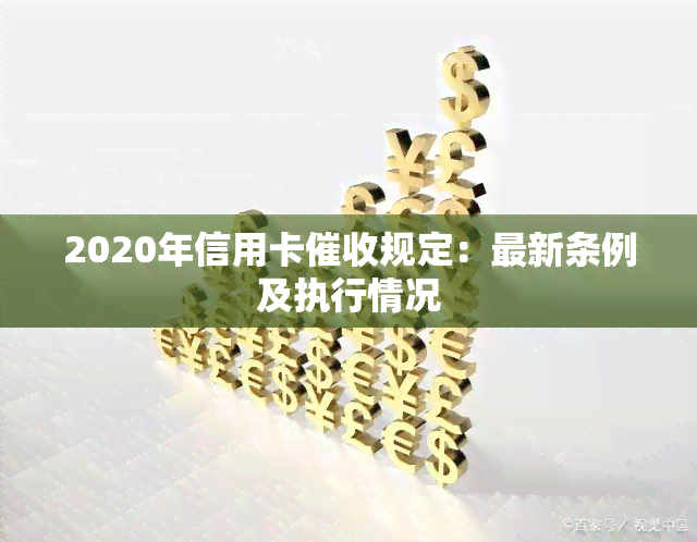 2020年信用卡规定：最新条例及执行情况