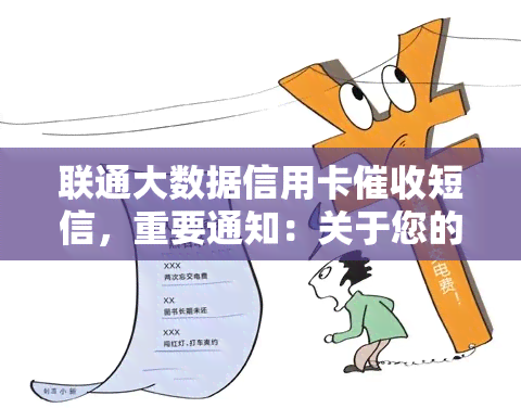 联通大数据信用卡短信，重要通知：关于您的联通大数据信用卡短信，敬请查收！