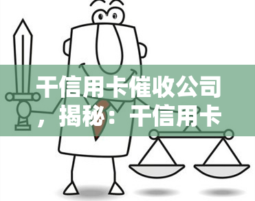 干信用卡公司，揭秘：干信用卡公司的日常工作和挑战