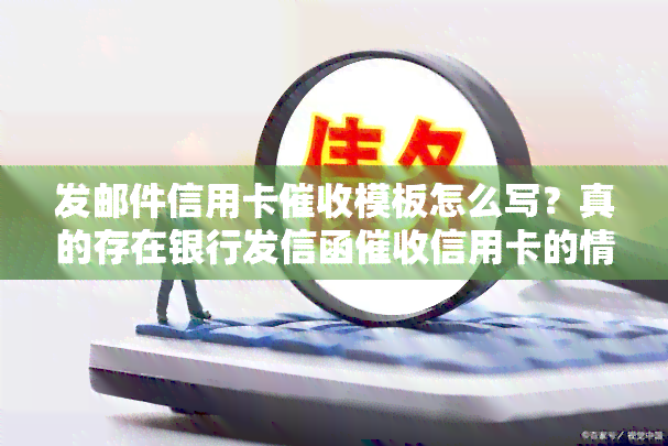 发邮件信用卡模板怎么写？真的存在银行发信函信用卡的情况吗？